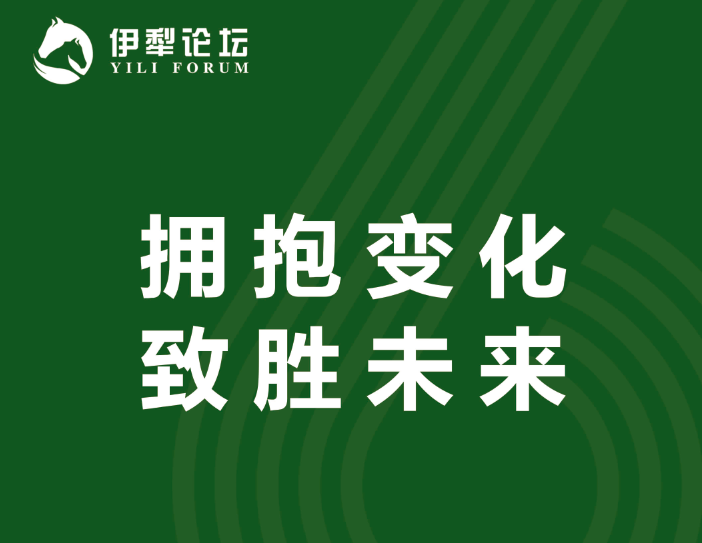 <b>2025第六屆伊犁論壇——擁抱變化 致勝未來</b>
